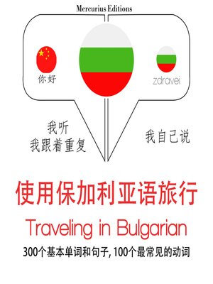 cover image of 保加利亞語旅行單詞和短語